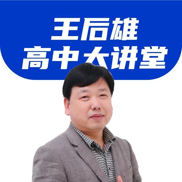 王后雄高中大讲堂