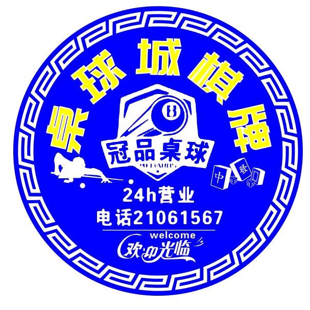 冠品棋牌桌球城