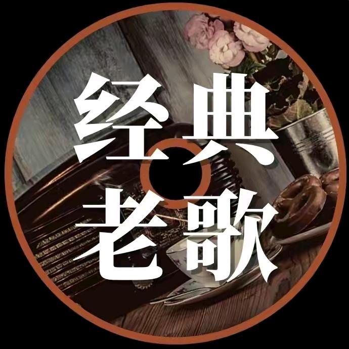 经典老歌