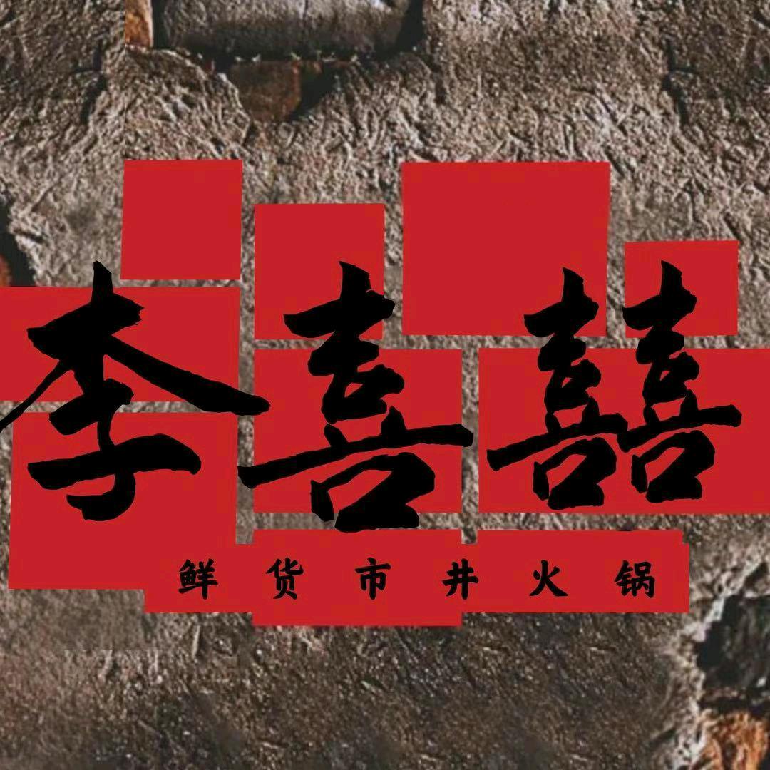 李喜囍重庆火锅（天桥店）
