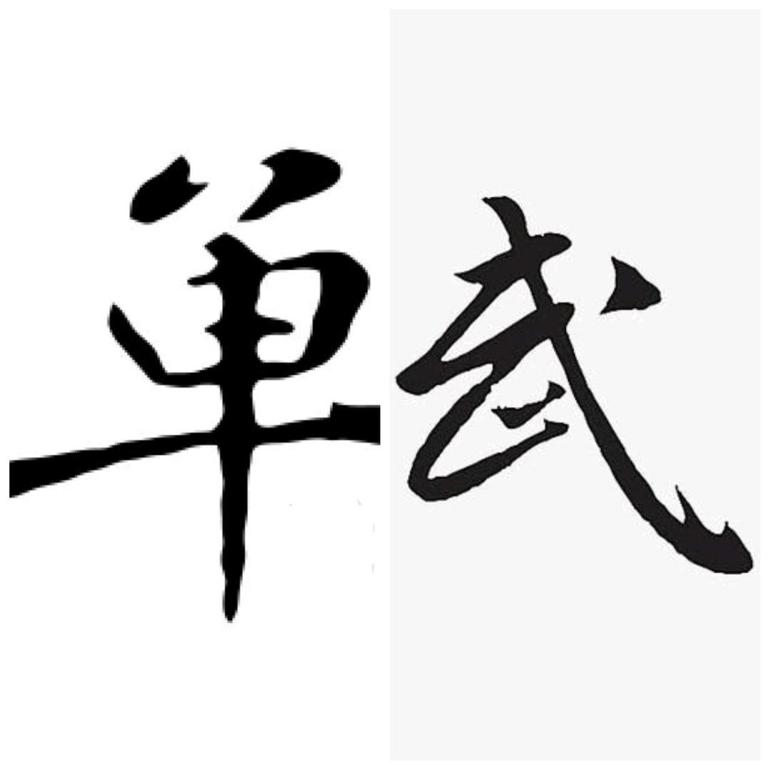 慎独