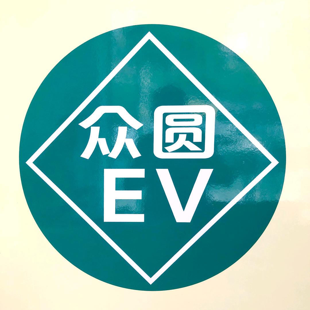 众圆新能源