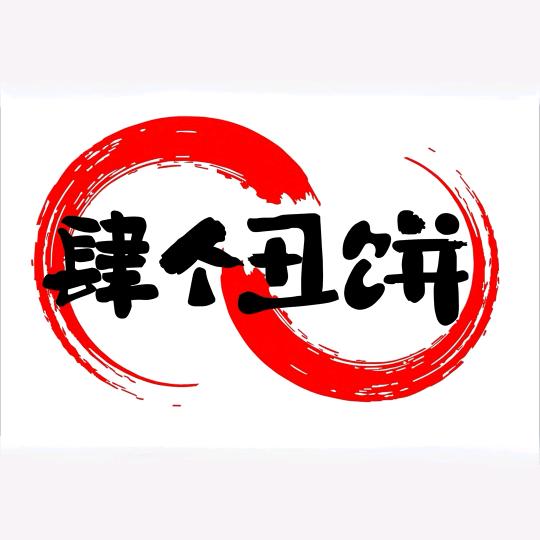肆个丑饼