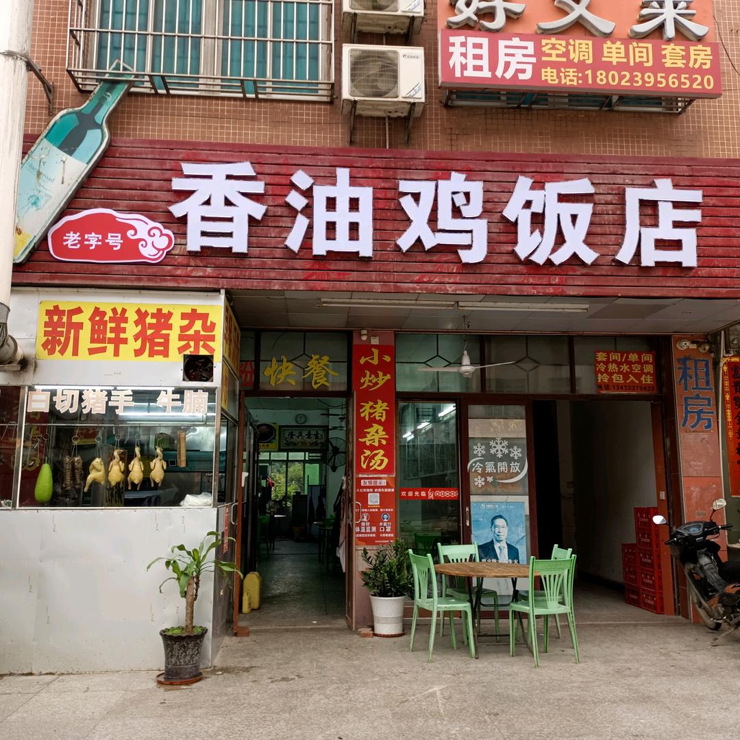 香油鸡饭店