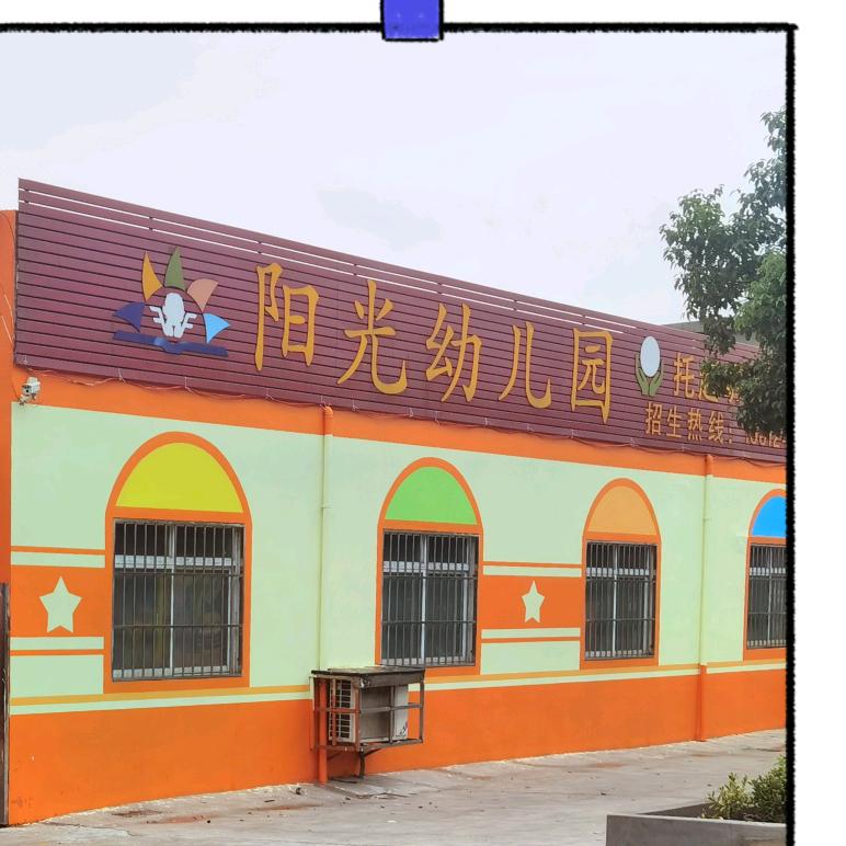 戴南阳光幼儿园