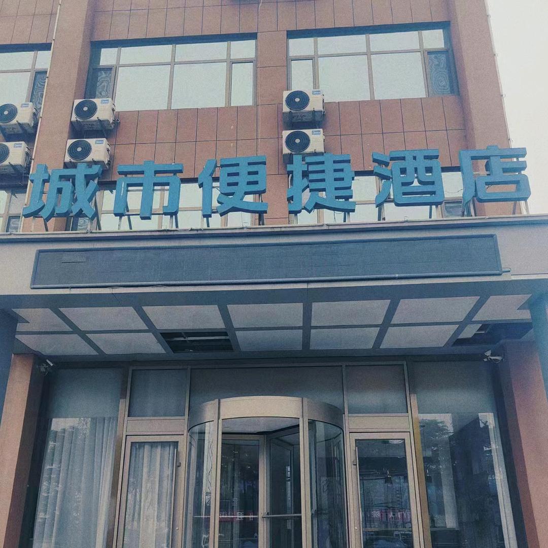 城市便捷酒店(莒县西环路店)官方号