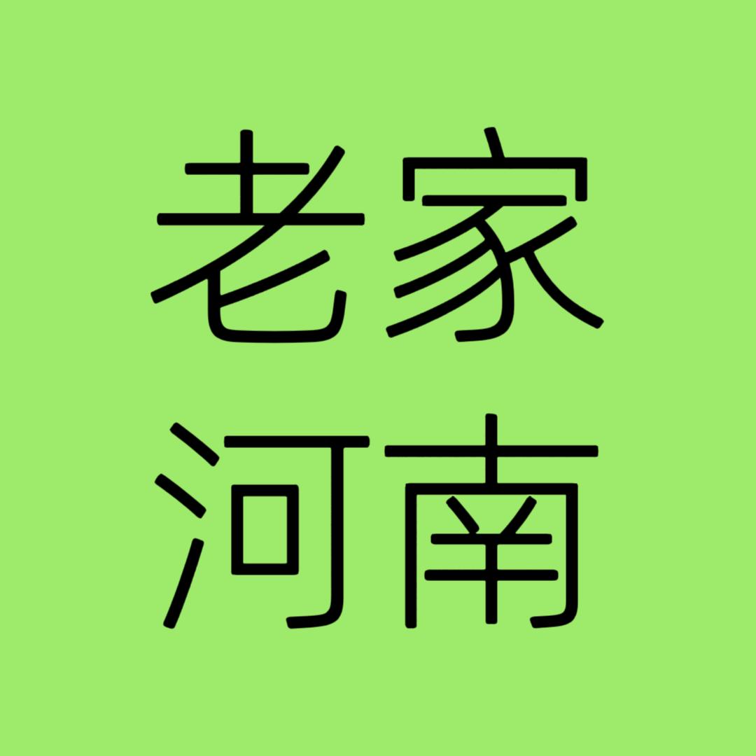 河南冯编辑