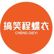 搞笑程蝶衣