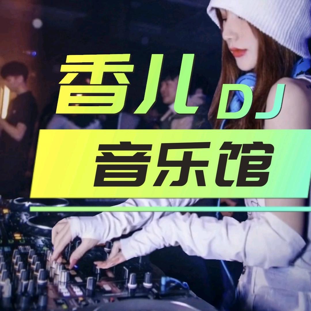 香儿DJ音乐馆