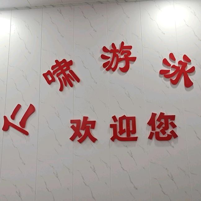 仁啸游泳馆教练