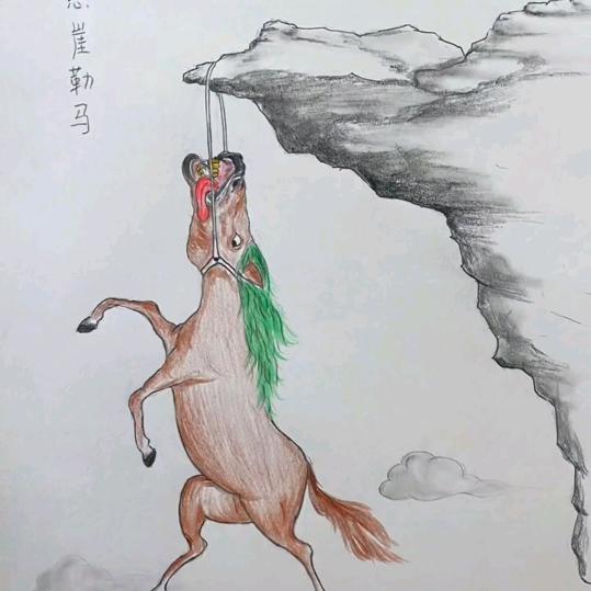 悬崖勒马