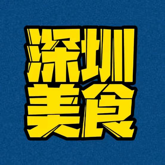 深圳美食
