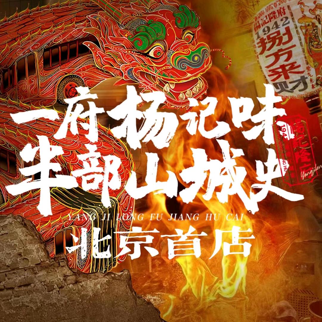 杨记隆府北京区域