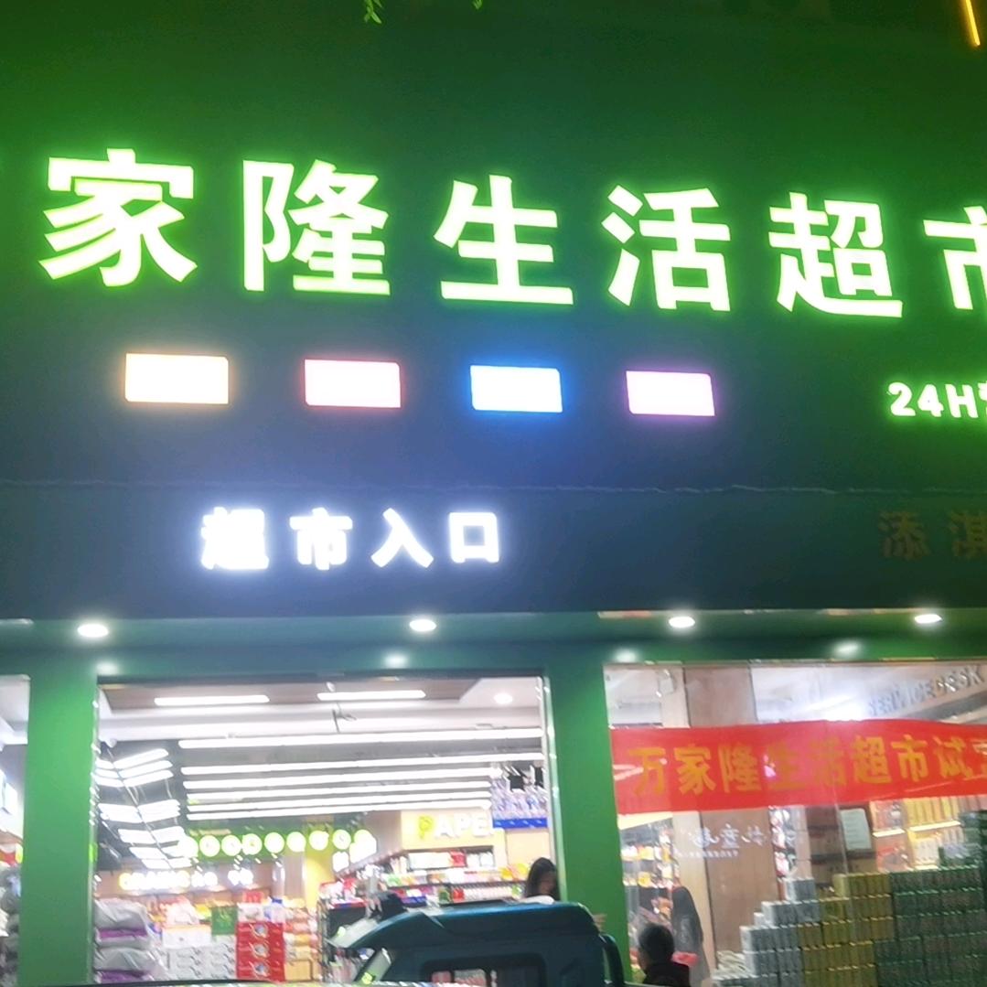 临泉县万家隆生活超市