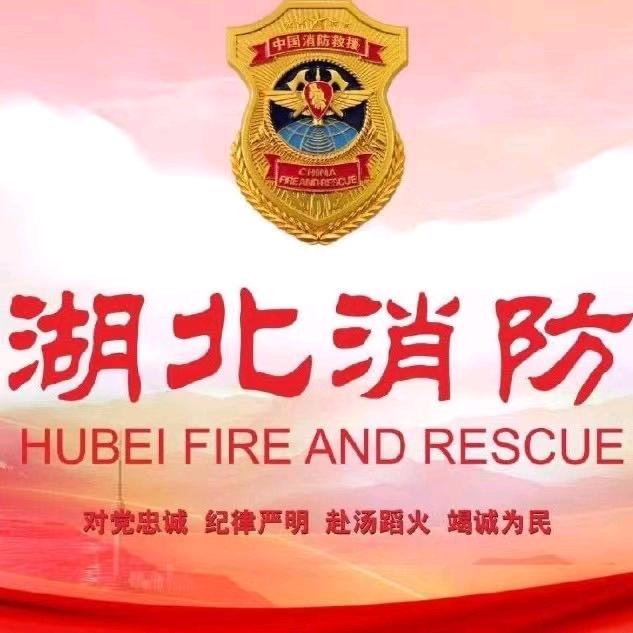 湖北消防