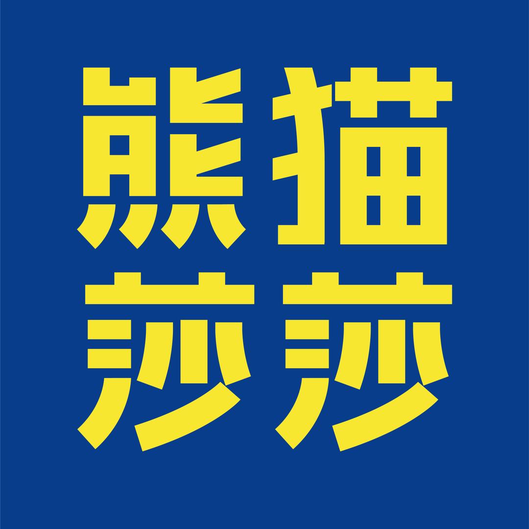 熊猫莎莎自助火锅