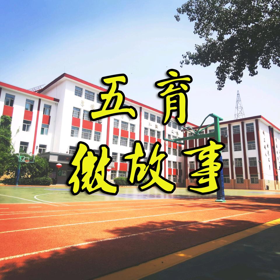 五育微故事