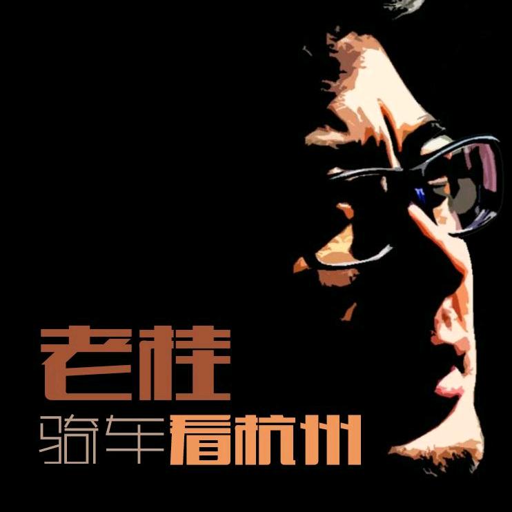 老桂看杭州