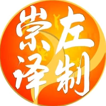 崇左译制