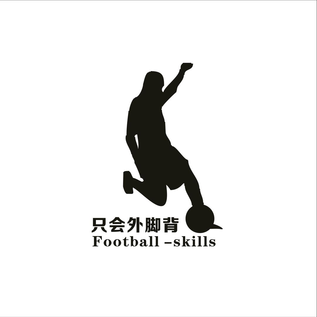 只会外脚背