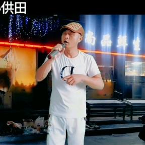 孙供田（音乐）