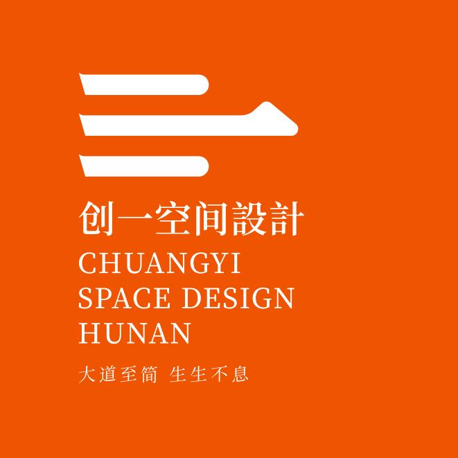 澧县创一空间设计工作室