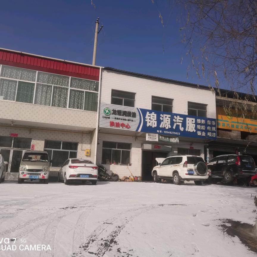 力护驰·锦源汽修服务中心