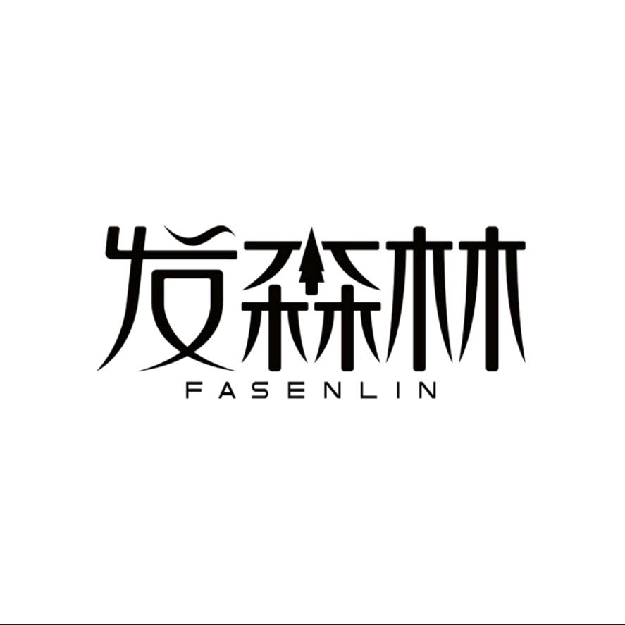 发森林