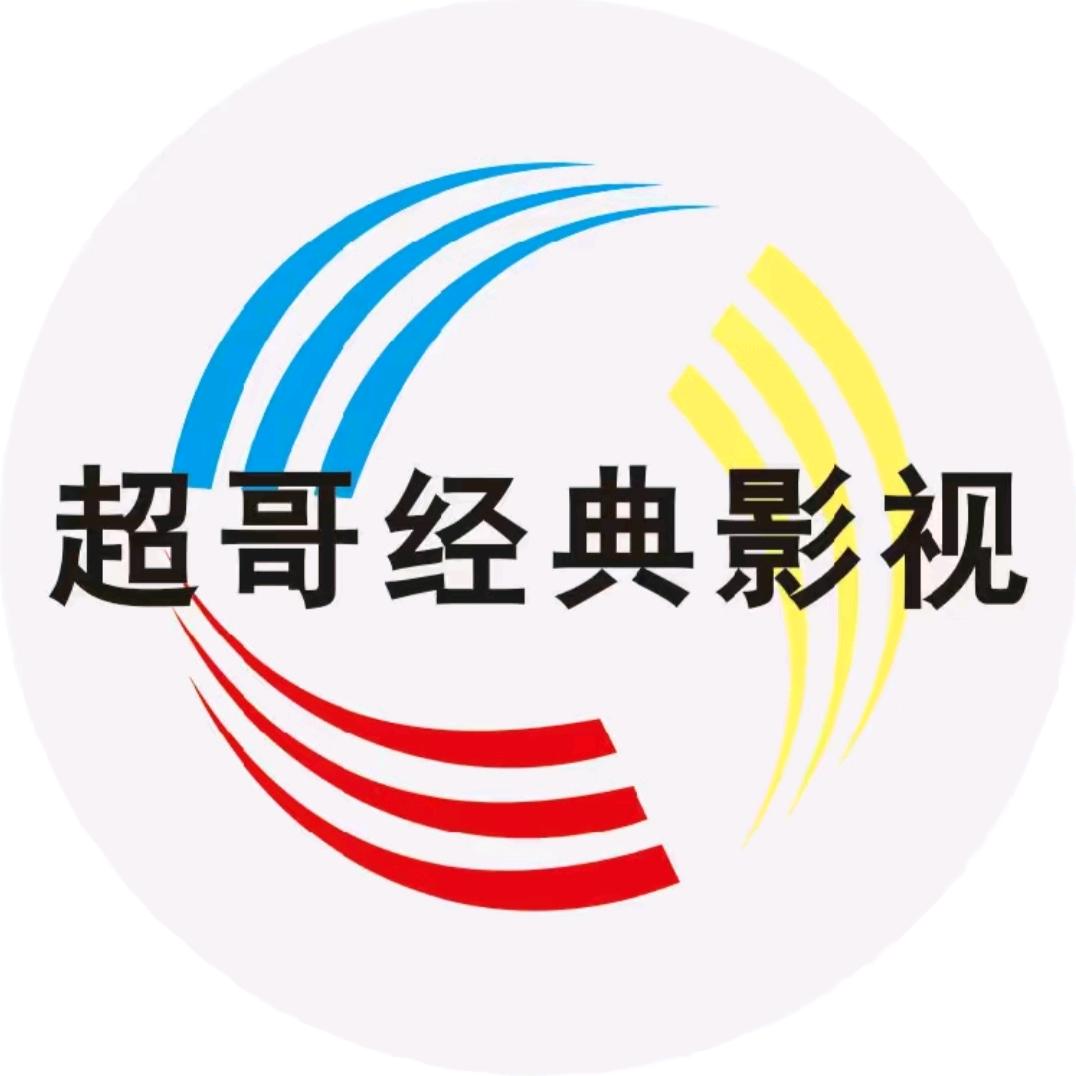 超哥经典影视