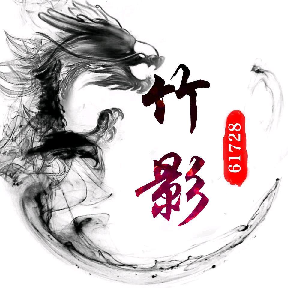 🌾🌾竹影🌾🌾