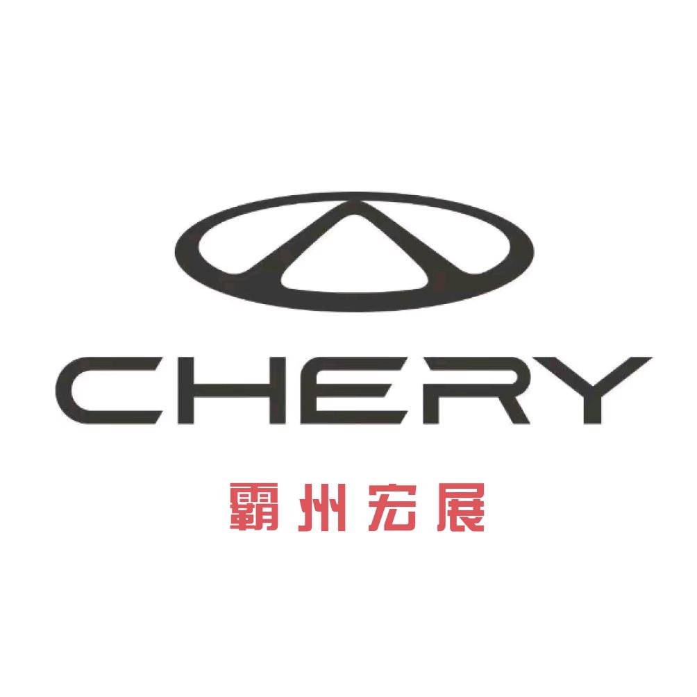 霸州宏展奇瑞4S店