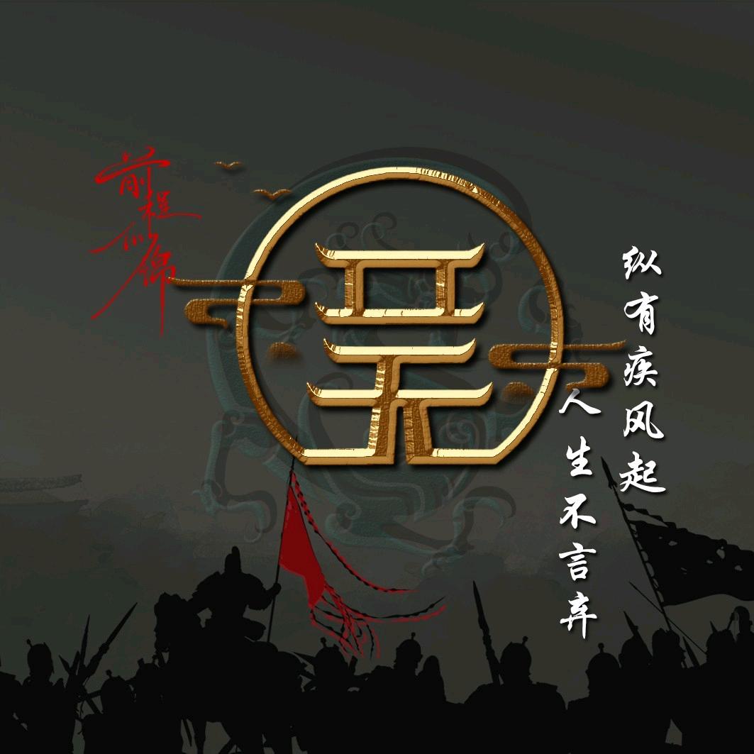 吴公子 ☞