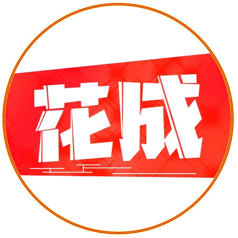 花成说剧
