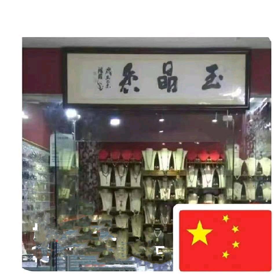 玉晶香珠宝.文玩.15855128555