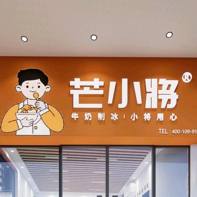 芒小将加盟中心（Mang）