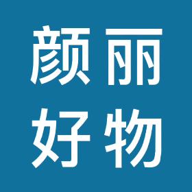 颜丽