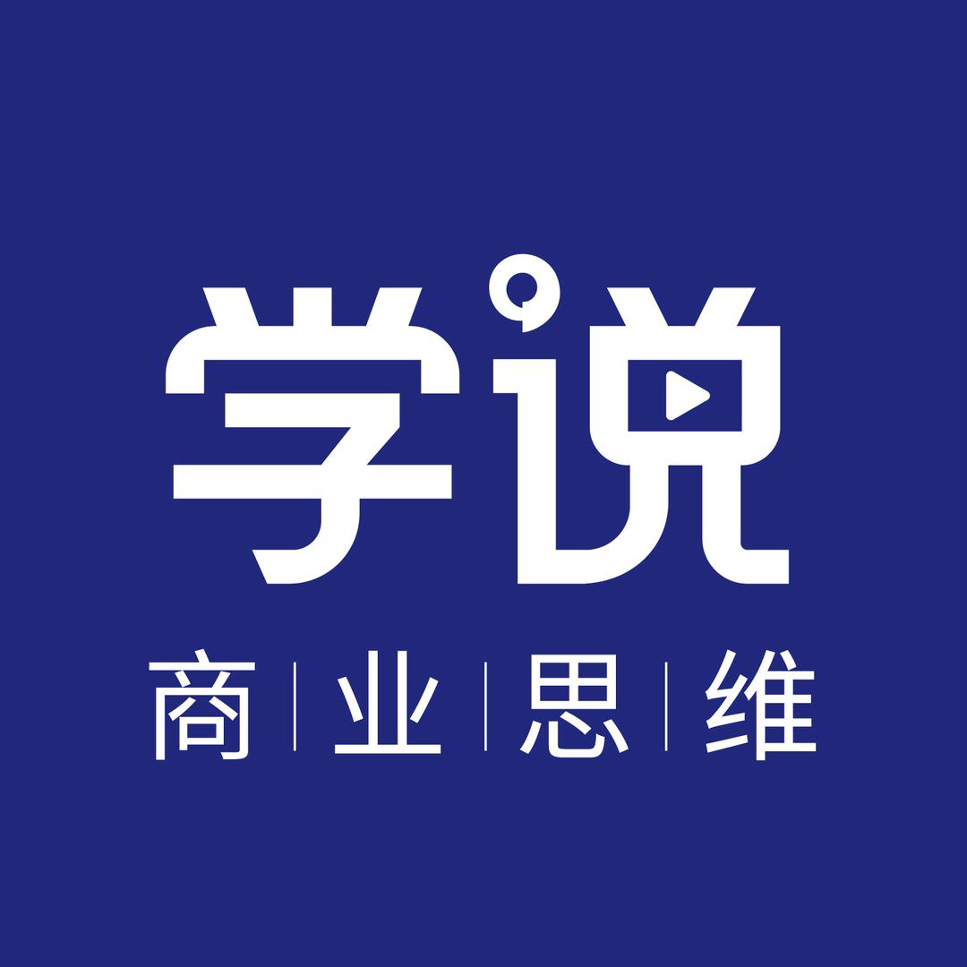 学说商业思维