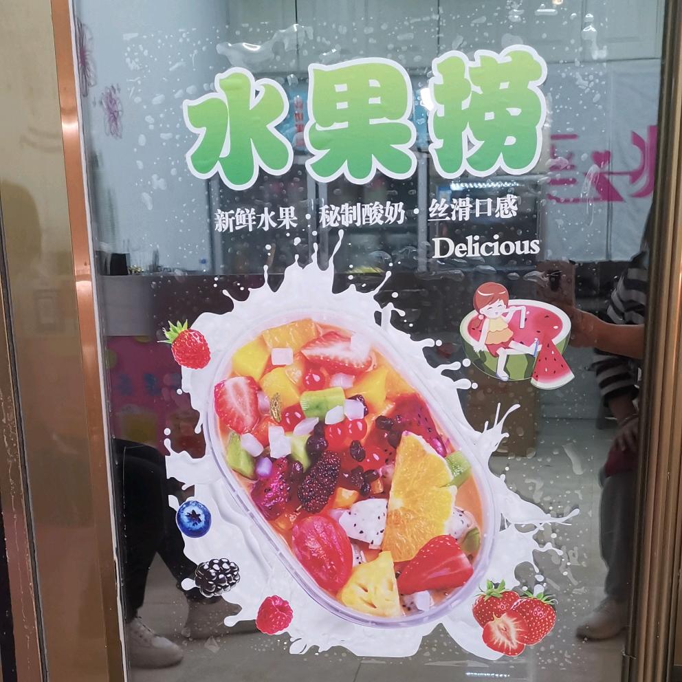 白城市桃之李鲜果水果捞