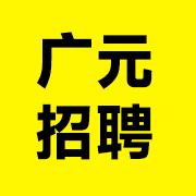 广元招聘信息