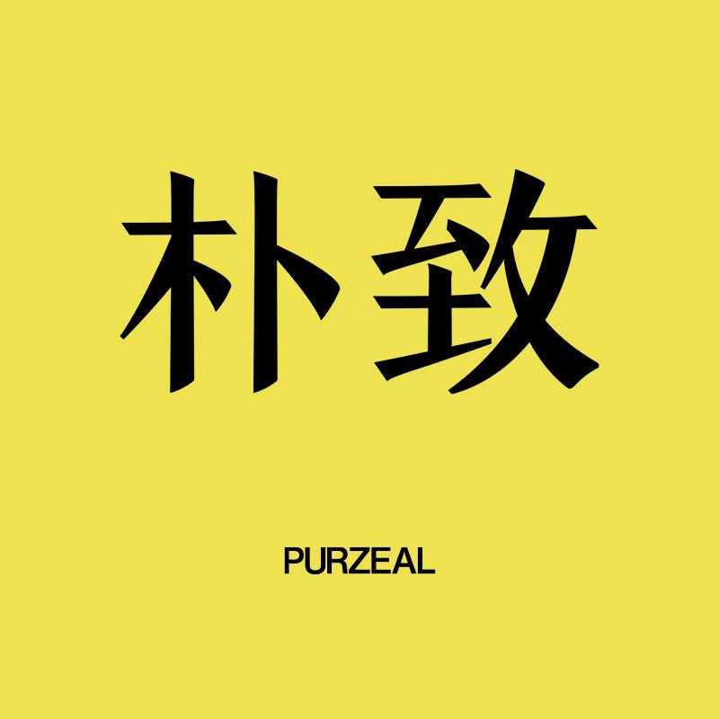 朴致PURZEAL护肤旗舰店