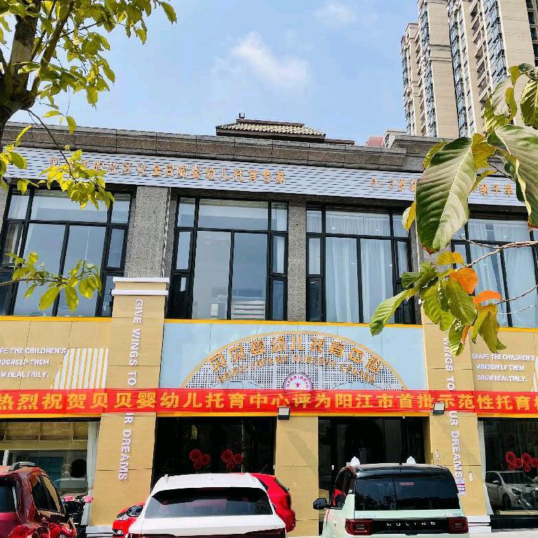 阳江市贝贝婴幼儿托育中心