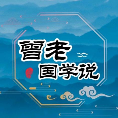 曾老说国学