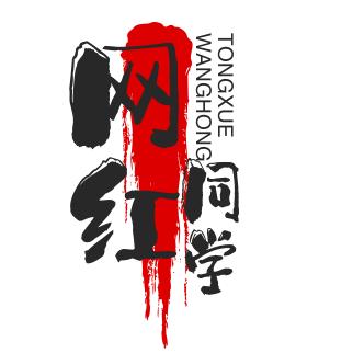 网红同学
