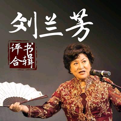 星辰说书【每日精彩评书】