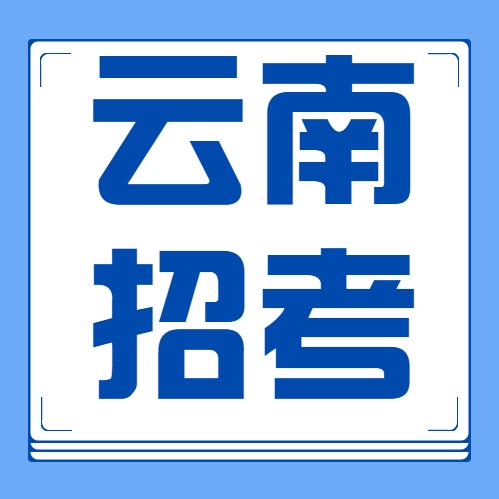 云南招考发布