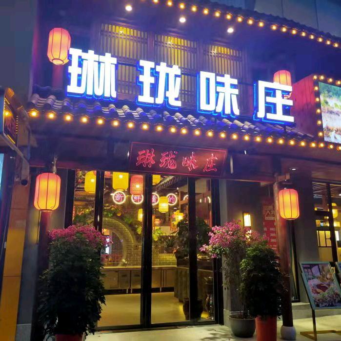 琳珑味庄