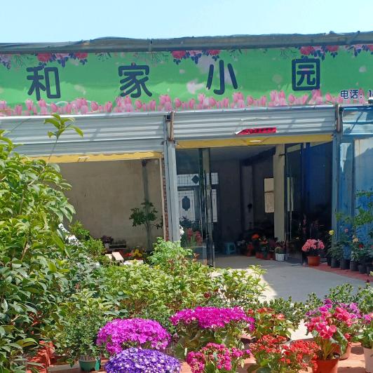 和家小园花店🌹🌹✔✔宁静的田园🌾?