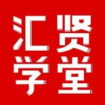 汇贤学堂