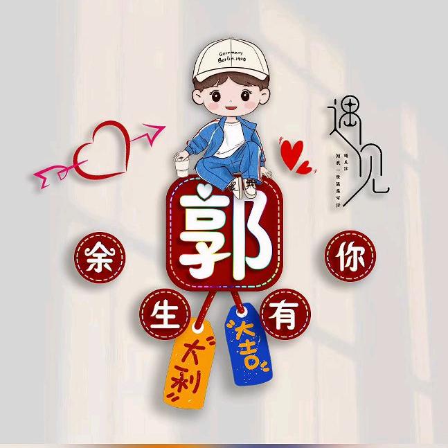 永恒的我