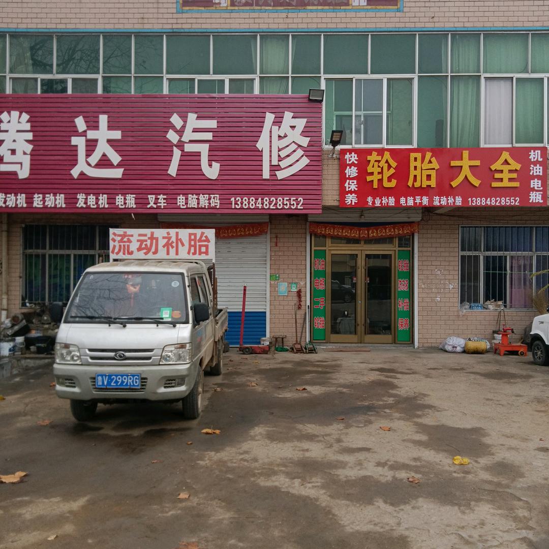 汽修保养，电瓶，叉车维修，轮胎，流动补胎